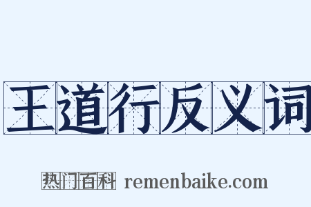 王道行反义词是什么意思的图片